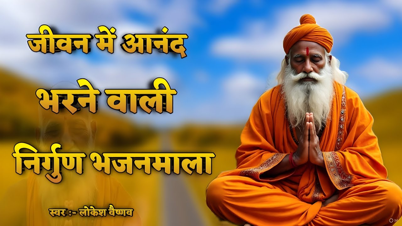 निर्गुण भजनमाला। जीवन में आनंद भरने वाले भजन। राजस्थानी भजन। लोकेश वैष्णव। Marwadi Nonstop Bhajan