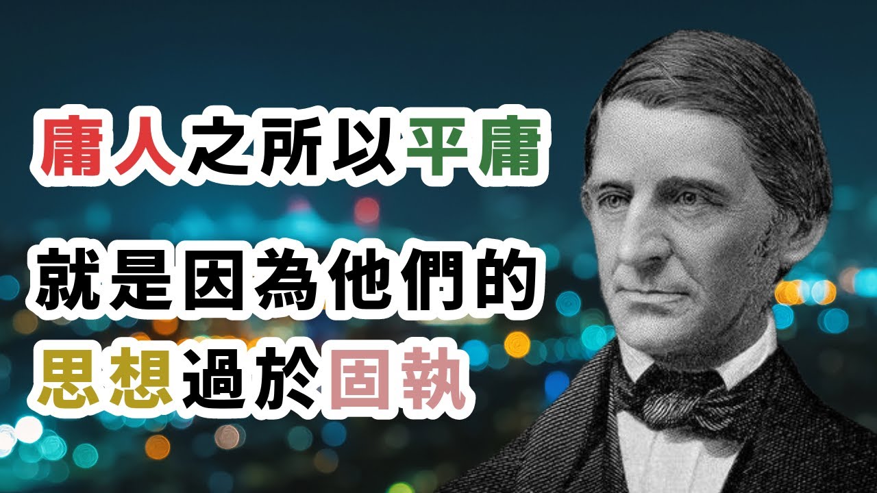 「庸人之所以平庸,就是因為他們的思想過於固執。」思維定式就像一堵高牆,你不推倒它就會被它拉倒 思維 思維大全 YouTube