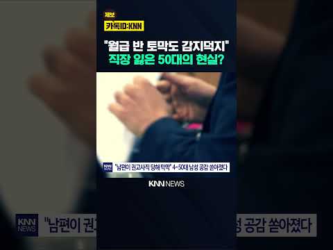 45세 정년 현실로 다가왔나…'신 사오정 시대' 다시 시작? / KNN
