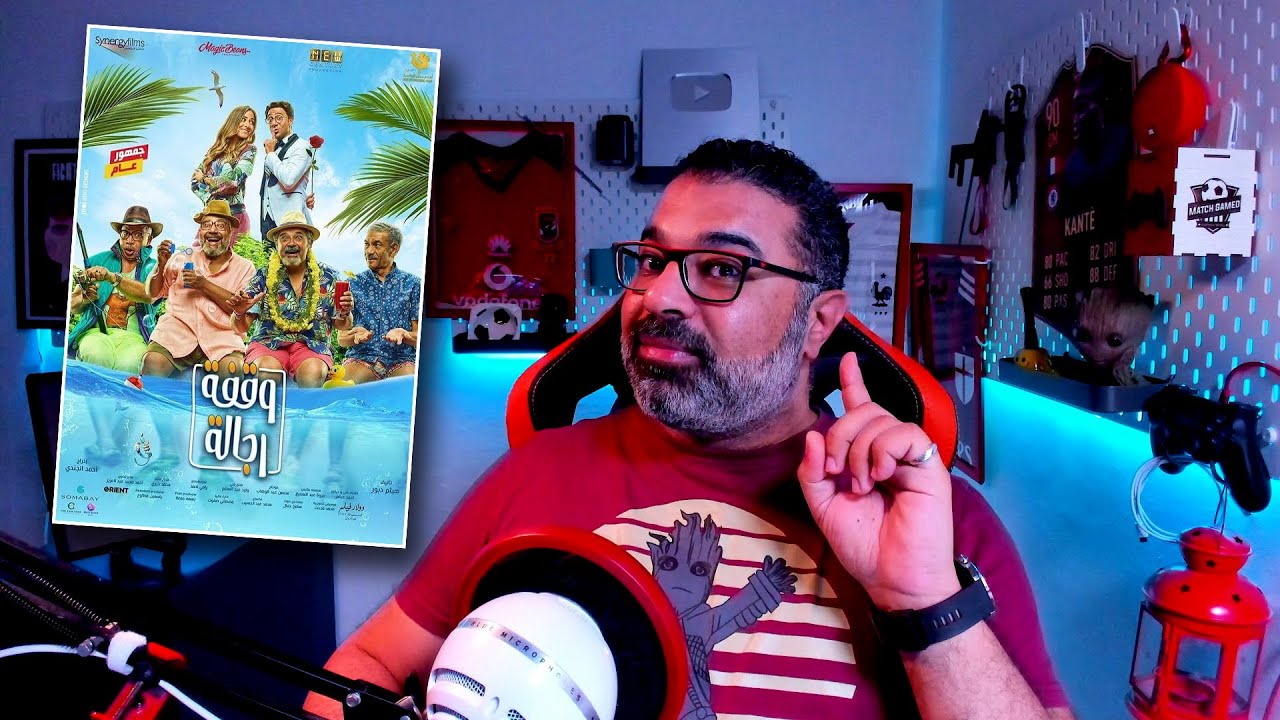 مراجعة فيلم وقفة رجالة بدون حرق Filmgamed Youtube