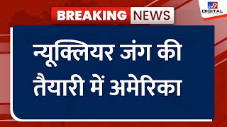 Russia America Tension: Putin के आक्रमक रवैये के चलते Nuclear War की तैयारी में अमेरिका