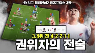 바뀐메타 완전 부활한 전술 4-2-2-1-1 (키보드도 좋다고 함)