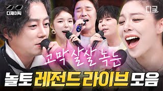 [#놀라운토요일] 🎤놀토 노래방 OPEN! 테이의 ‹눈의 꽃›부터 태연&적재의 ‹별 보러 가자›까지! 귀 호강 제대로인 놀토의 간.퀴 레전드 라이브. zip