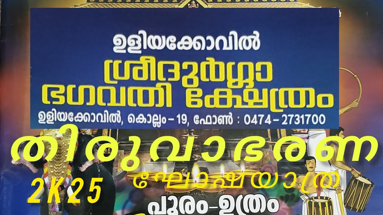 ഉളിയകോവിൽ ശ്രീ ദുർഗ്ഗാ ദേവി ക്ഷേത്രത്തിൽ ഉത്സവം തിരുവാഭരണ ഘോഷയാത്ര 2025