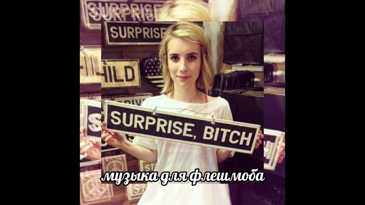 музыка для флешмоба