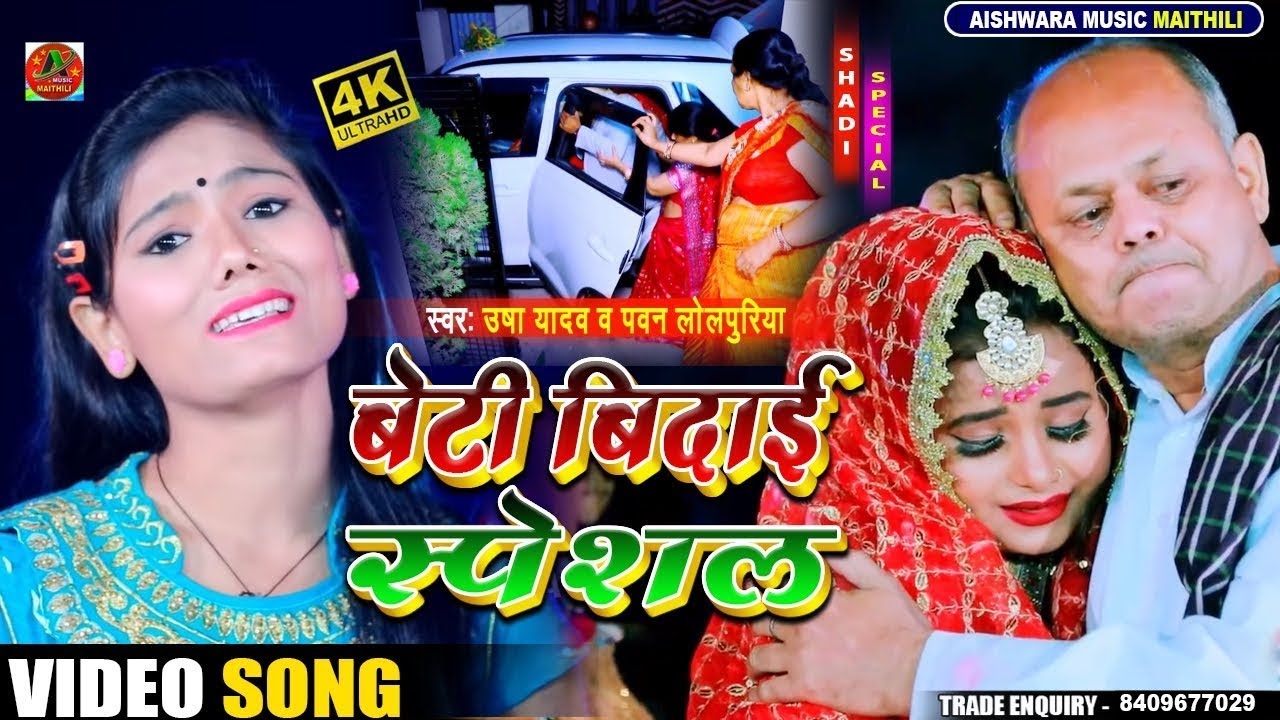 #beti_bidai_geet  | बेटी बिदाई स्पेशल गीत | Usha Yadav | Aho Babu Ji Kailaiya Kon Kasurwa - #vivah