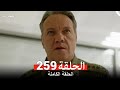 المحارب الحلقة 259 Arabic Dubbed Review 