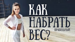 видео Как быстро набрать вес девушке? Тренировка и диета