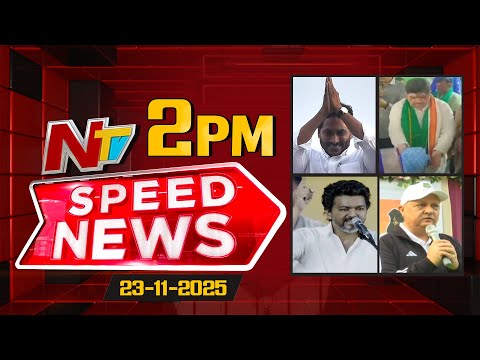 Speed News | 2 PM News Headlines | 23-11-2025 | NTV Telugu - NTVTELUGU