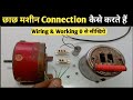 छाछ मशीन (मधानी मोटर) वायरिंग करना सीखिये बिल्कुल आसानी से! छाछ मशीन Connection कैसे करते हैं