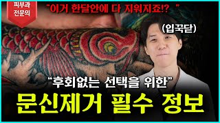사람들이 가장 많이 오해하는 문신제거 ! 이 영상을 보고 후회없이 선택하세요!