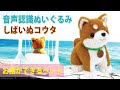 音声認識ぬいぐるみ 【しばいぬコウタ】ダイジェスト　(コマドリ)