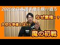 【伝えたい】松平賢二の全日本選手権【前編】