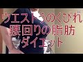 ウエストのくびれ 腰回りの脂肪 撃退 村田祐子 リンパ沖縄
