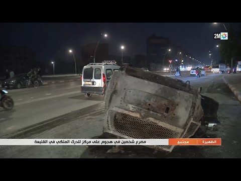 مصرع شخصين في هجوم على مركز للدرك الملكي في القليعة التفاصيل في الربورتاج