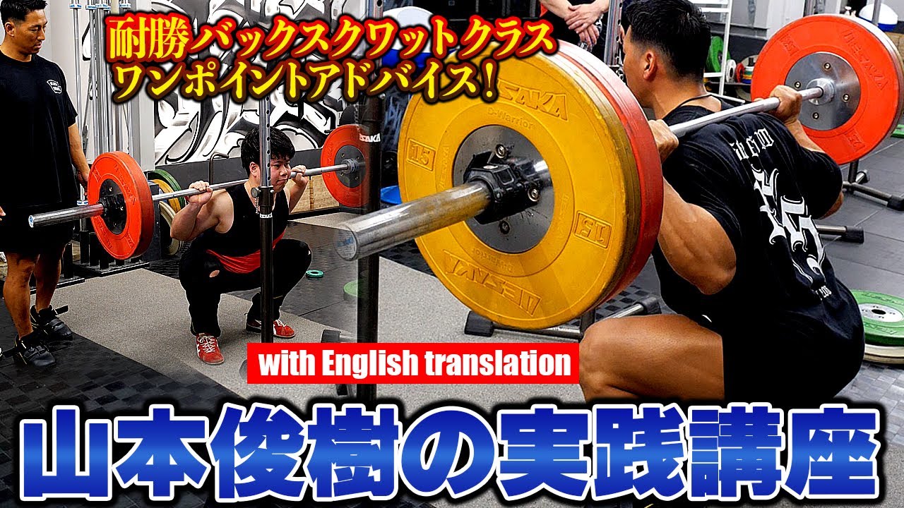 【山本俊樹のバックスクワット実践講座】