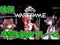 きりたんと始めるWarframe ~序盤のお勧めフレーム・後編~ 【VOICEROID+ゆっくり実況】