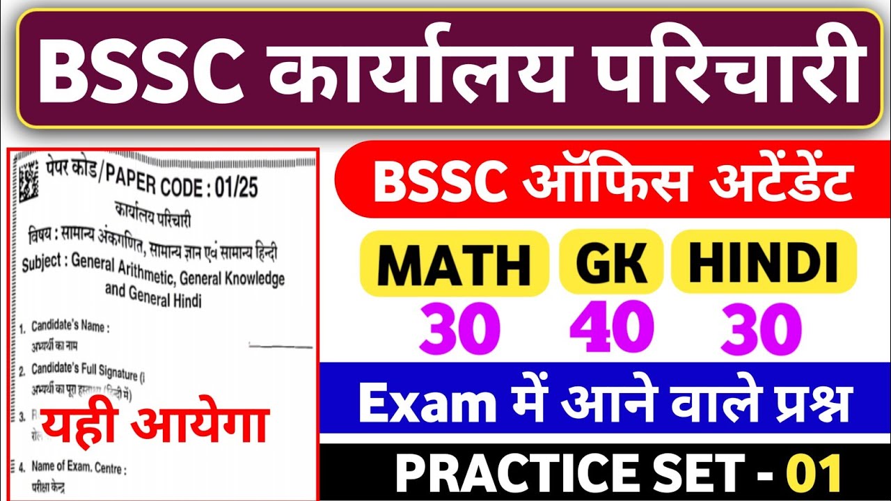 BSSC कार्यालय परिचारी 2025 🔥 April Exam | 40 Most Important Questions | Paper में यही आएगा
