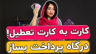 نحوه ساخت درگاه پرداخت برای فروشگاه‌های اینترنتی