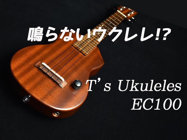 【ウクレレ紹介】鳴らないウクレレ！？　T's Ukuleles EC100