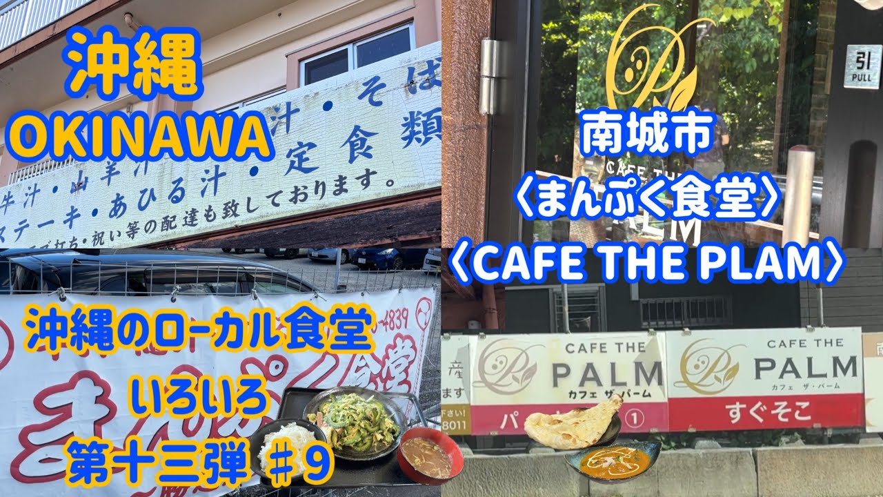 沖縄のローカル食堂いろいろ〈第十三弾/#9〉南城市『まんぷく食堂』『CAFE THE PLAM』