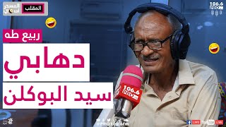 PROFM | المسحراتي | ربيع طه |بضاعة مسروقة