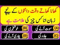 Islamic Urdu Quiz | Urdu Paheliyan | Islamic Question Answer | Part-16