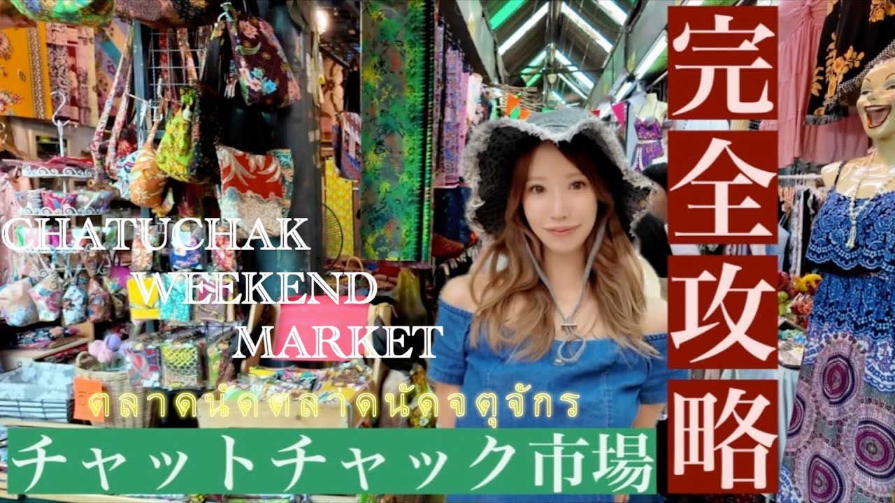 【タイ旅行観光】最新バンコクにある世界最大のマーケット。完全攻略チャットチャック市場。お買い物ChatuchakWeekendMarket