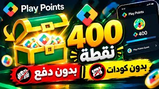 إكمال مهام الصندوق الأخضر مجاناً وبدون كودات 🟢 | احصل على 400 نقطة في Play Points 🚀 screenshot 2