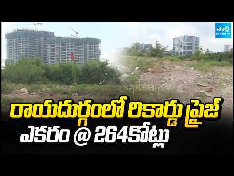ఎకరం @ 264కోట్లు : Rayadurgam Land Fetches Record Price | TGIIC | Hyderabad | Sakshi TV - SAKSHITV