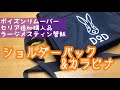 DOD ショルダーバック＆カラビナ　キャンプに必要な物　セリア購入品　ラージメスティンで蟹飯