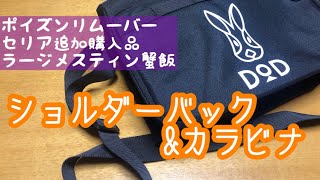DOD ショルダーバック＆カラビナ　キャンプに必要な物　セリア購入品　ラージメスティンで蟹飯