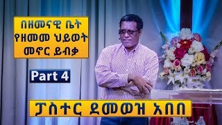 Pastor Demewez Abebe | ፓስተር ደመወዝ አበበ | Part 4