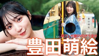 【2024/5/20発売！週プレNo.23付録DVDチラ見せ♪】『グラジャパ！』ならDVDが視聴できる♪  #豊田萌絵　Moe Toyota
