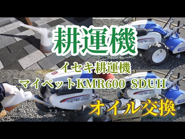 イセキ マイペットKMR600SDUH 耕運機オイル交換 - YouTube