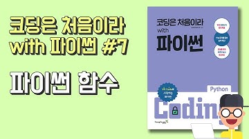 파이썬 함수(Python Function) #7