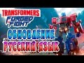 ОБНОВЛЕНИЕ! РУССКИЙ ЯЗЫК Transformers Forged To Fight (Трансформеры Закаленные в Бою) ч.69