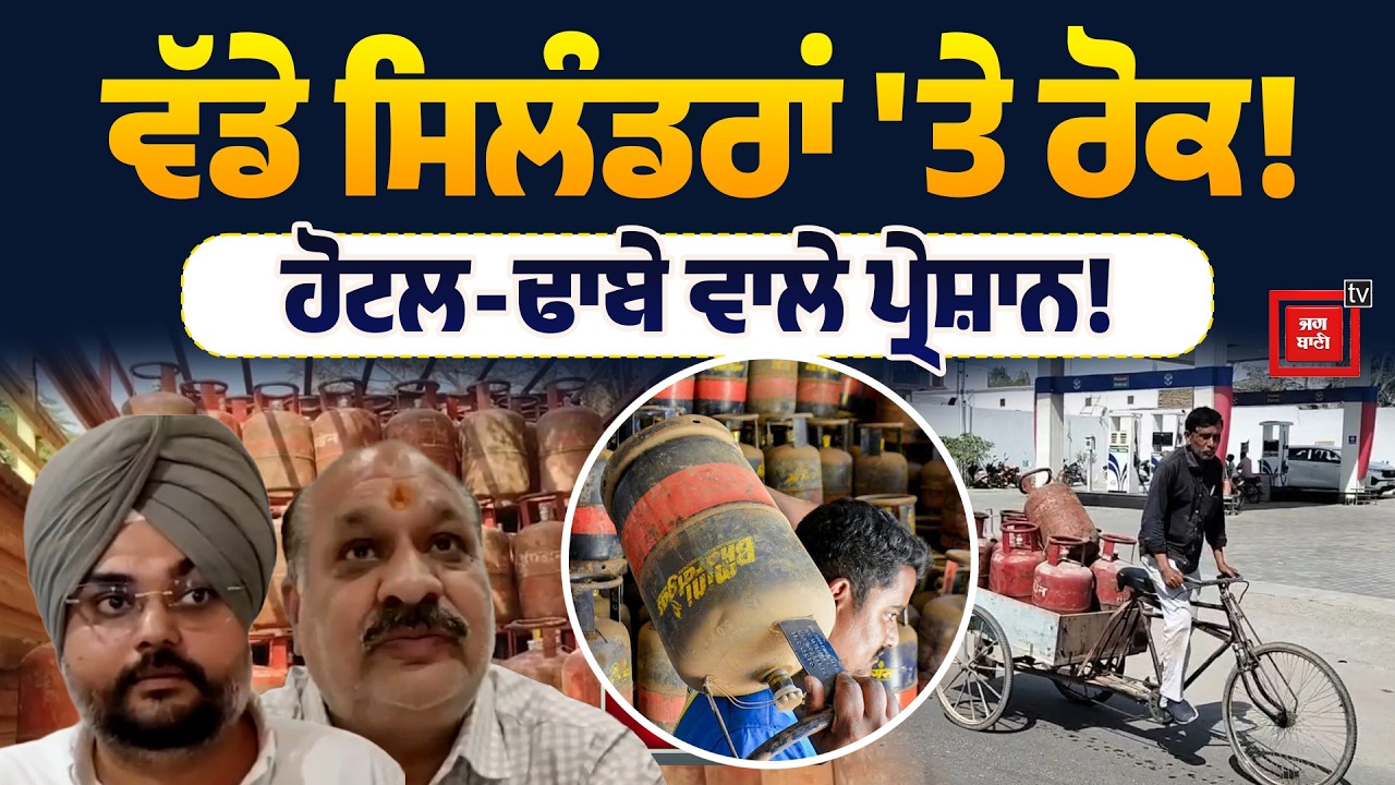 | LPG Cylinder | Commercial Gas ਦੀ ਸਪਲਾਈ ਠੱਪ! | ਜਾਣੋ ਘਰੇਲੂ ਗੈਸ 'ਤੇ ਕੀ ਹੋਵੇਗਾ ਅਸਰ? | Gas Cylinder |