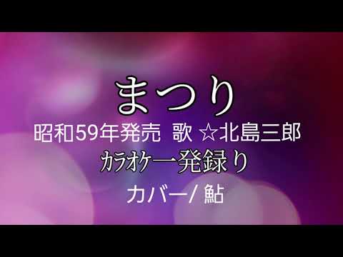 #まつり/#北島三郎/#カバー鮎/#女性が歌うまつり/#サブちゃんまつり歌ってみた