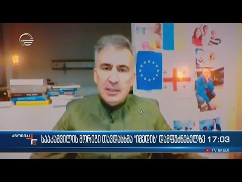 სააკაშვილის მორიგი თავდასხმა \"იმედის\" დამფუძნებელზე