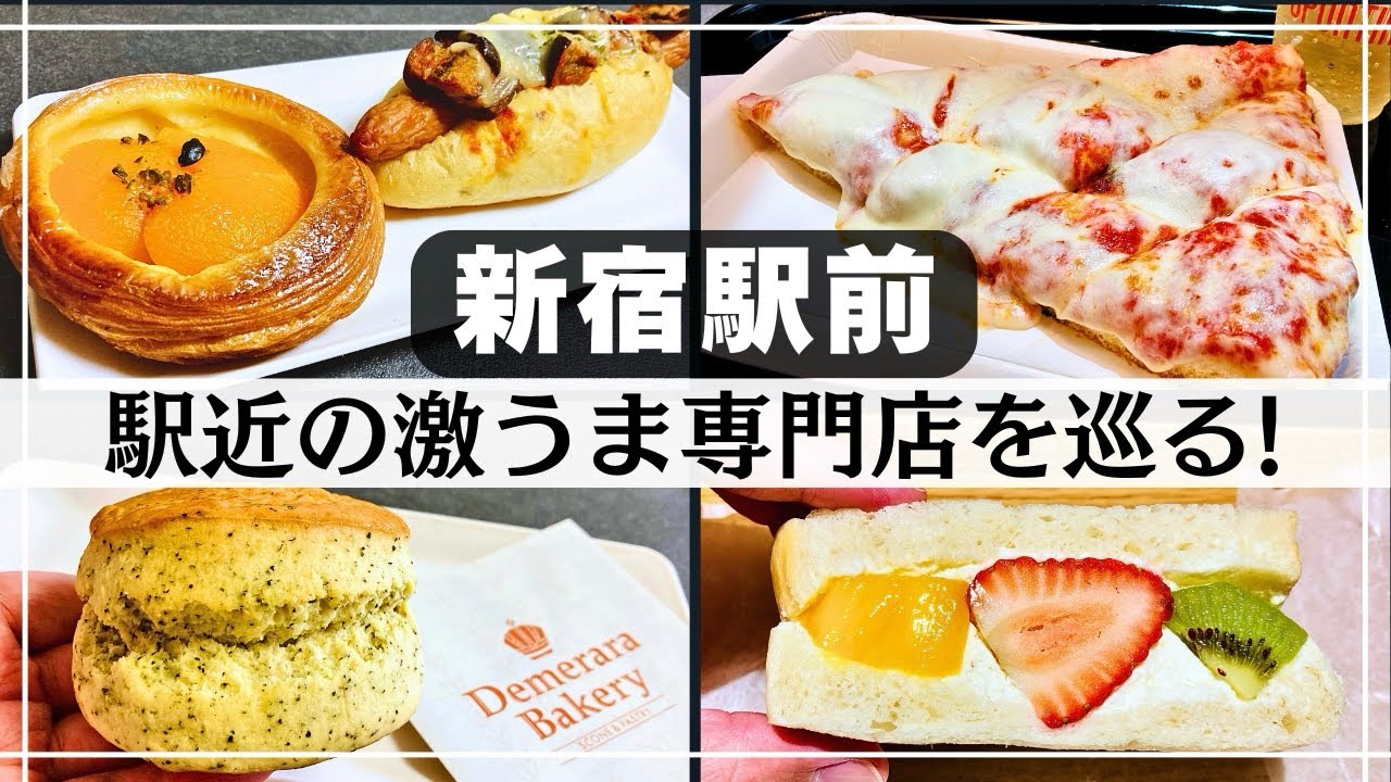 【新宿】ピザ・パン・サンドイッチ! 駅ナカ・駅近で専門店巡り!