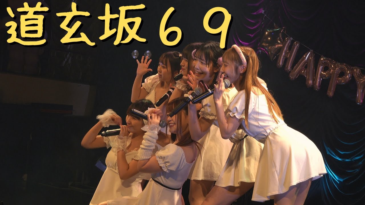 ＃道玄坂69（１回目）2024/03/23 『LOVE IS DOLL 桃瀬エル生誕公演』 at 東京キネマ俱楽部　＃Tokyoidol