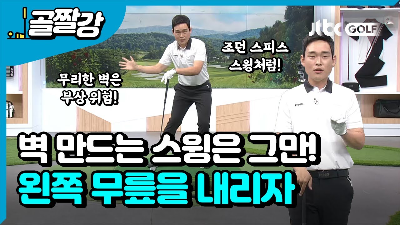 [골프레슨] 왼쪽 벽 만드는 스윙, 좋은 것만은 아니다? l 김조셉 프로