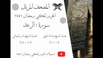 سورة الرعد كاملة ﴿ 13 ﴾| المصحف المرتل | الحرم المكي رمضان 1441 | عبدالله الجهني | ماهر المعيقلي