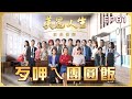 【美麗人生 日出他鄉】第81集 歹呷ㄟ團圓飯 | 台視60週年大戲 | Life is Beautiful S3 EP81【全】