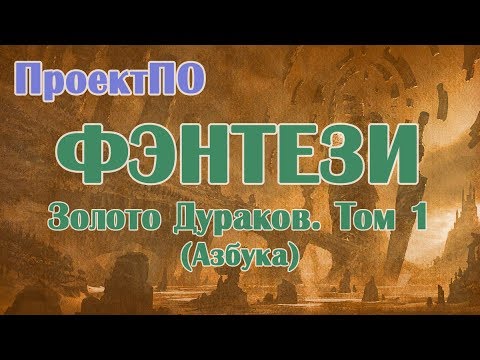 "Золото дураков" Пробую юмористическое фэнтези.