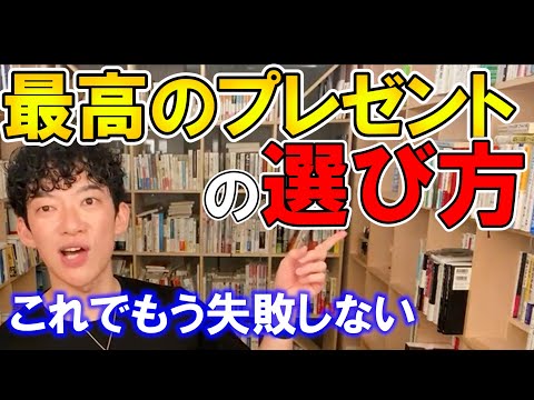 【人間関係】絶対に失敗しないプレゼントの選び方（メンタリストDaigo切り抜き）
