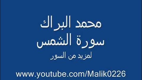 سورة الشمس - محمد البراك