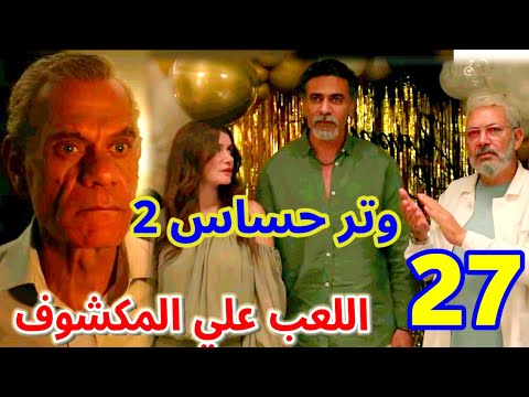 مسلسل وتر حساس 2 الحلقة 27 رشيد في مقابلة مع أبوه بحضور هاشم وفريدة وادهم