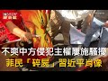 CTWANT 國際新聞 / 不爽中方侵犯主權屢施騷擾　菲民「碎屍」習近平肖像